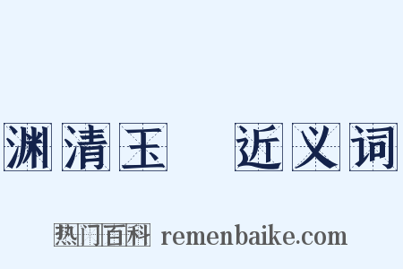 渊清玉絜近义词是什么意思的图片